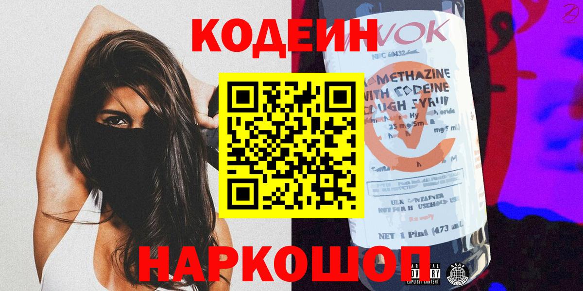 Codein напиток Lean (лин) Алушта